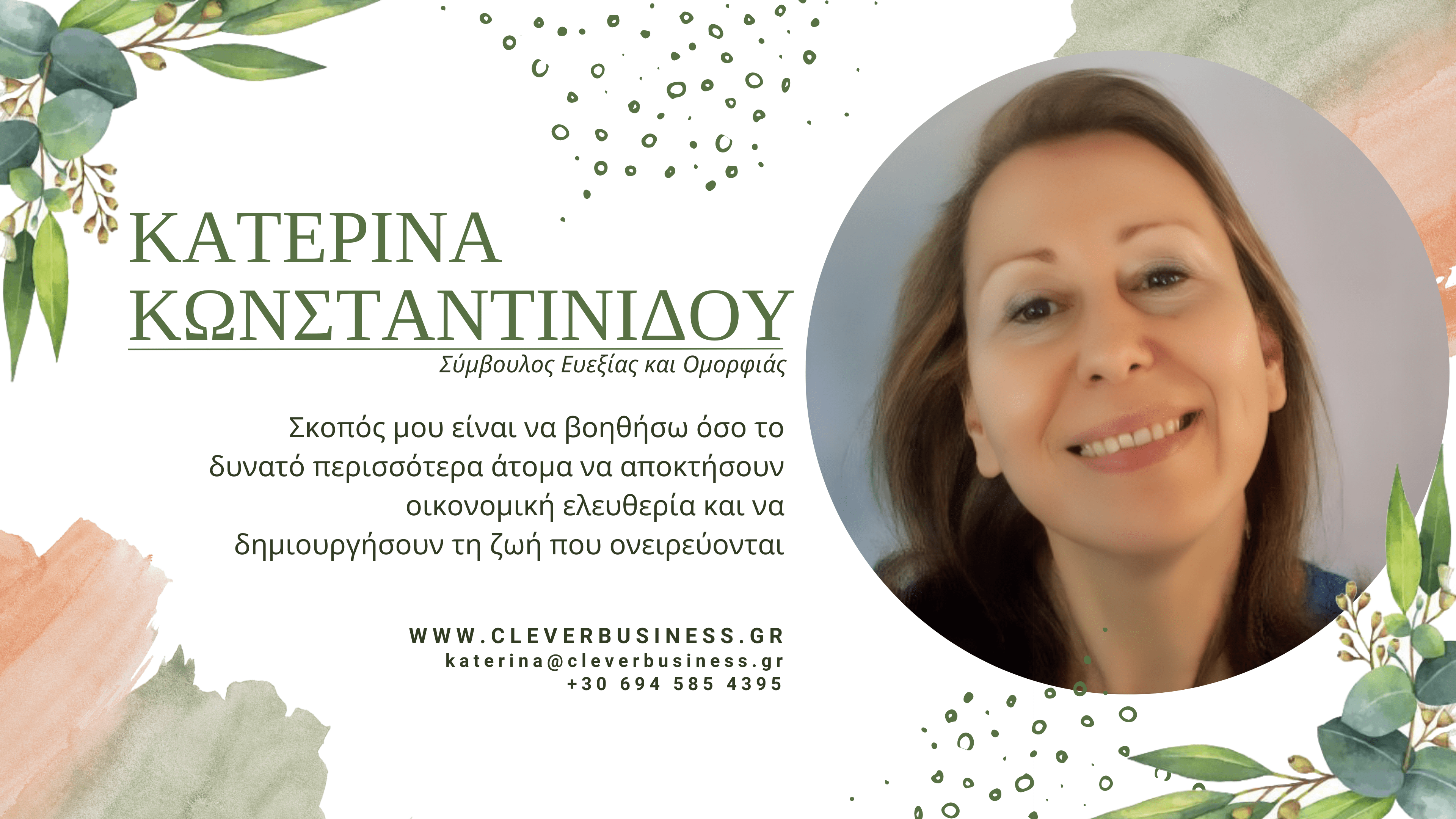 Κατερίνα Κωνσταντινίδου - cleverbusiness.gr